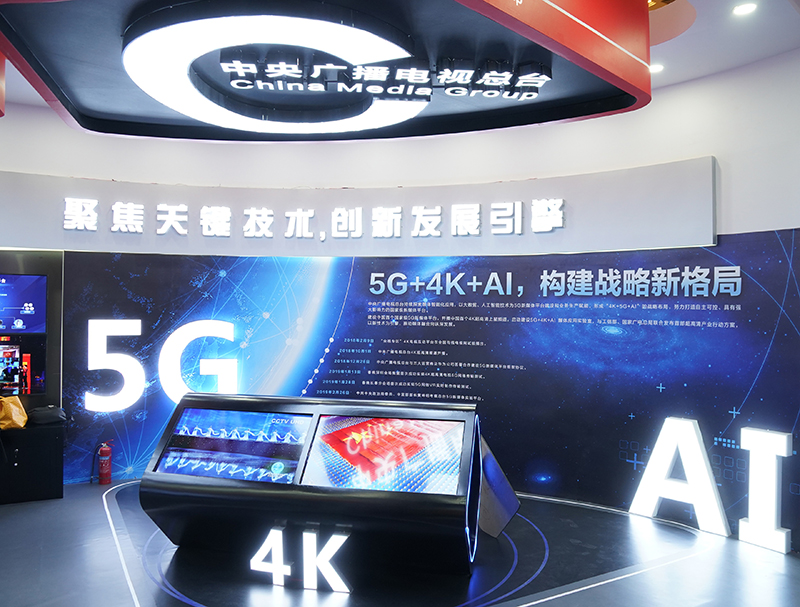 中央廣播電視總臺在中國網(wǎng)絡(luò)視聽大會的展區(qū)，將5G、AI等網(wǎng)絡(luò)視頻新技術(shù)作為展示重點(diǎn)。