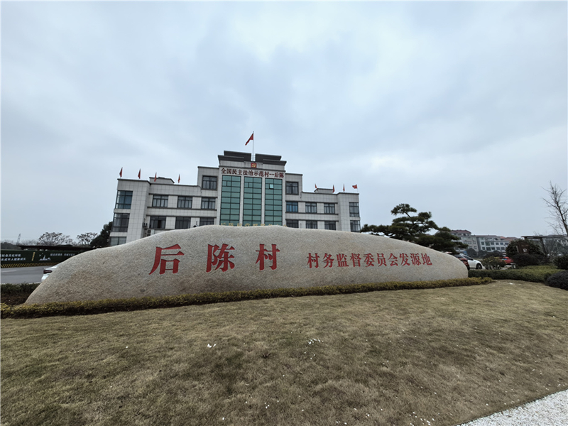 2024年2月27日，浙江省金華市武義縣后陳村村委大樓。